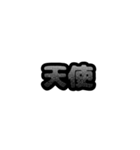 グリッター文字のスタンプ_黒002（個別スタンプ：5）