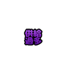 グリッター文字のスタンプ_紫002（個別スタンプ：11）