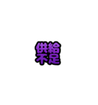 グリッター文字のスタンプ_紫002（個別スタンプ：12）