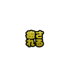 グリッター文字のスタンプ_黄002（個別スタンプ：2）