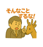 鹿をいじめる人をシカる人（個別スタンプ：3）