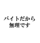 やる気ないバイトのセリフ【フリーター】（個別スタンプ：1）