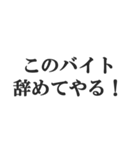 やる気ないバイトのセリフ【フリーター】（個別スタンプ：9）