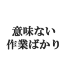 やる気ないバイトのセリフ【フリーター】（個別スタンプ：17）