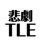 競プロerですら使いにくいスタンプ（個別スタンプ：30）