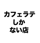 カフェラテしかない店（個別スタンプ：8）