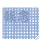 日本の和柄 メッセージ スタンプ C57（個別スタンプ：9）
