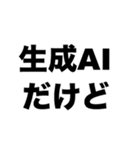 僕の彼女は生成AI（個別スタンプ：2）
