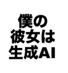 僕の彼女は生成AI（個別スタンプ：8）