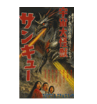 ⚫架空の怪獣映画で日常会話 【昭和レトロ】（個別スタンプ：1）