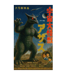 ⚫架空の怪獣映画で日常会話 【昭和レトロ】（個別スタンプ：3）