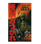 ⚫架空の怪獣映画で日常会話 【昭和レトロ】（個別スタンプ：4）