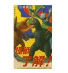 ⚫架空の怪獣映画で日常会話 【昭和レトロ】（個別スタンプ：5）
