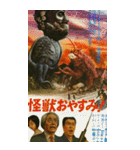 ⚫架空の怪獣映画で日常会話 【昭和レトロ】（個別スタンプ：6）