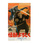 ⚫架空の怪獣映画で日常会話 【昭和レトロ】（個別スタンプ：7）