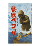 ⚫架空の怪獣映画で日常会話 【昭和レトロ】（個別スタンプ：11）