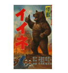 ⚫架空の怪獣映画で日常会話 【昭和レトロ】（個別スタンプ：12）