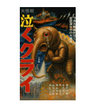 ⚫架空の怪獣映画で日常会話 【昭和レトロ】（個別スタンプ：14）