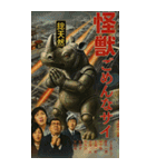 ⚫架空の怪獣映画で日常会話 【昭和レトロ】（個別スタンプ：15）