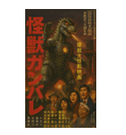 ⚫架空の怪獣映画で日常会話 【昭和レトロ】（個別スタンプ：16）