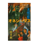 ⚫架空の怪獣映画で日常会話 【昭和レトロ】（個別スタンプ：17）