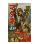 ⚫架空の怪獣映画で日常会話 【昭和レトロ】（個別スタンプ：19）