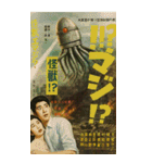 ⚫架空の怪獣映画で日常会話 【昭和レトロ】（個別スタンプ：20）