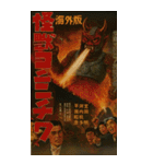 ⚫架空の怪獣映画で日常会話 【昭和レトロ】（個別スタンプ：23）