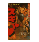 ⚫架空の怪獣映画で日常会話 【昭和レトロ】（個別スタンプ：24）