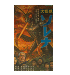 ⚫架空の怪獣映画で日常会話 【昭和レトロ】（個別スタンプ：26）