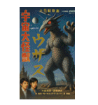 ⚫架空の怪獣映画で日常会話 【昭和レトロ】（個別スタンプ：29）