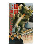 ⚫架空の怪獣映画で日常会話 【昭和レトロ】（個別スタンプ：30）