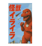 ⚫架空の怪獣映画で日常会話 【昭和レトロ】（個別スタンプ：31）