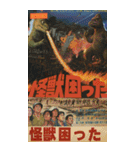 ⚫架空の怪獣映画で日常会話 【昭和レトロ】（個別スタンプ：32）