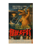 ⚫架空の怪獣映画で日常会話 【昭和レトロ】（個別スタンプ：33）