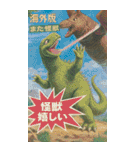 ⚫架空の怪獣映画で日常会話 【昭和レトロ】（個別スタンプ：34）