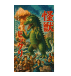 ⚫架空の怪獣映画で日常会話 【昭和レトロ】（個別スタンプ：35）
