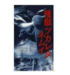 ⚫架空の怪獣映画で日常会話 【昭和レトロ】（個別スタンプ：37）