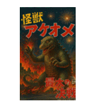 ⚫架空の怪獣映画で日常会話 【昭和レトロ】（個別スタンプ：39）