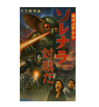 ⚫架空の怪獣映画で日常会話 【昭和レトロ】（個別スタンプ：40）