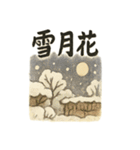 和の冬ほっこりスタンプ（個別スタンプ：10）