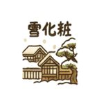 和の冬ほっこりスタンプ（個別スタンプ：12）