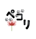 彼岸花とおしゃれ肉球（個別スタンプ：17）