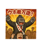 ゴリラ政治家バナナ党/選挙演説狂気の公約（個別スタンプ：21）