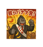 ゴリラ政治家バナナ党/選挙演説狂気の公約（個別スタンプ：23）