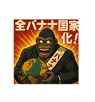 ゴリラ政治家バナナ党/選挙演説狂気の公約（個別スタンプ：29）