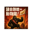 ゴリラ政治家バナナ党/選挙演説狂気の公約（個別スタンプ：36）