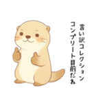 本音のカワウソ[恋人(彼氏)への毒舌]（個別スタンプ：31）