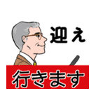 シニア紳士達 迎え行く No.126 デカ文字（個別スタンプ：1）