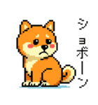 ドット絵のかわいい柴犬（個別スタンプ：20）